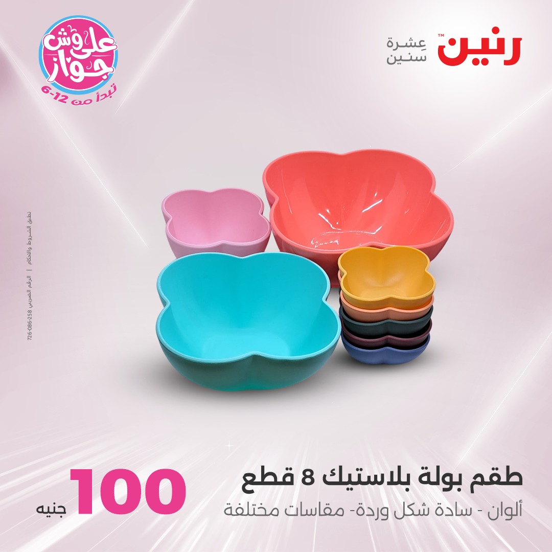 raneen offers from 6jul to 2jun 2025 عروض رنين من 6 يوليو حتى 2 يونيو 2025 صفحة رقم 78
